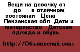 Вещи на девочку от 0 до 1,5 в отличном состоянии › Цена ­ 200 - Пензенская обл. Дети и материнство » Детская одежда и обувь   